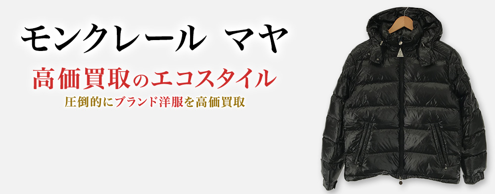 モンクレールのMAYAの高価買取ならお任せください。