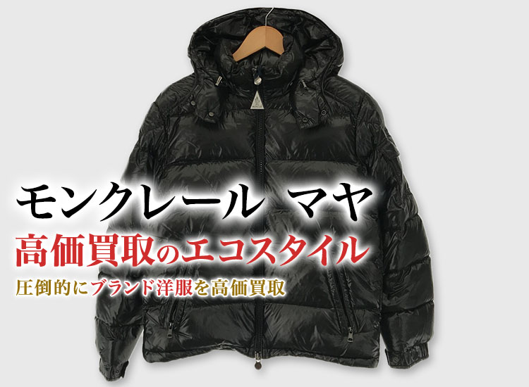 モンクレールのMAYAの高価買取ならお任せください。