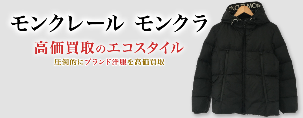モンクレールのMONTCLAの高価買取ならお任せください。