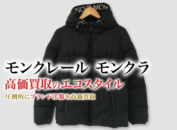 モンクレールのMONTCLAの高価買取ならお任せください。