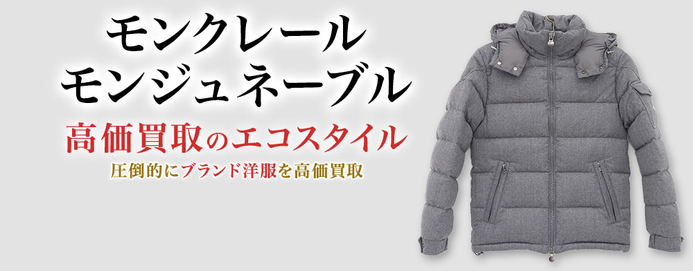 モンクレールのMONTGENEVREの高価買取ならお任せください。
