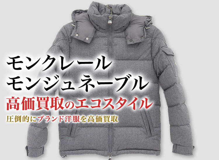 モンクレールのMONTGENEVREの高価買取ならお任せください。