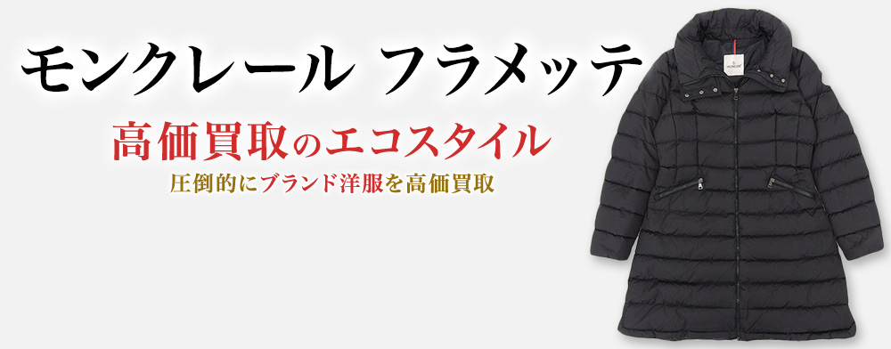 モンクレールのFLAMETTEの高価買取ならお任せください。