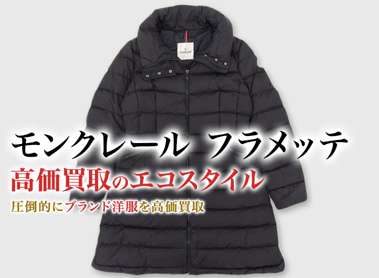 モンクレールのFLAMETTEの高価買取ならお任せください。