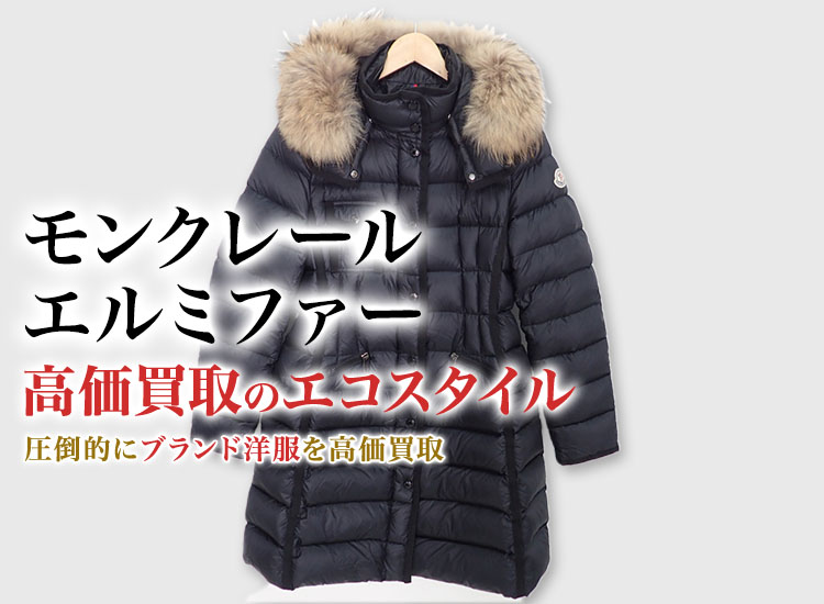 特別価格‼️【新品】サイズ1 モンクレール エルミファー