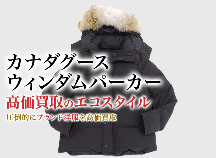 カナダグースのWYNDHAM PARKAの高価買取ならお任せください。
