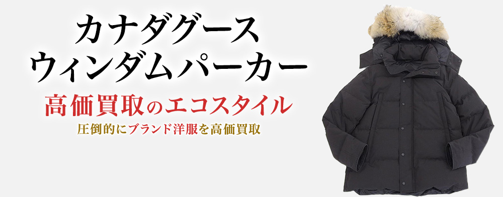 カナダグースのWYNDHAM PARKAの高価買取ならお任せください。