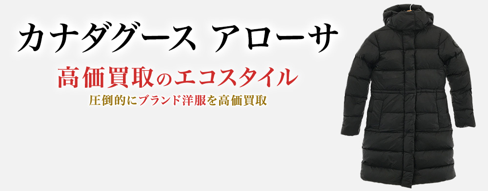 カナダグースのAROSAの高価買取ならお任せください。