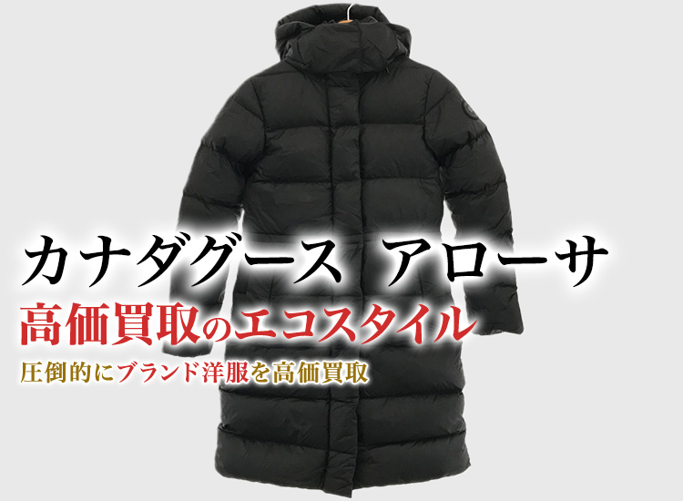 カナダグースのAROSAの高価買取ならお任せください。