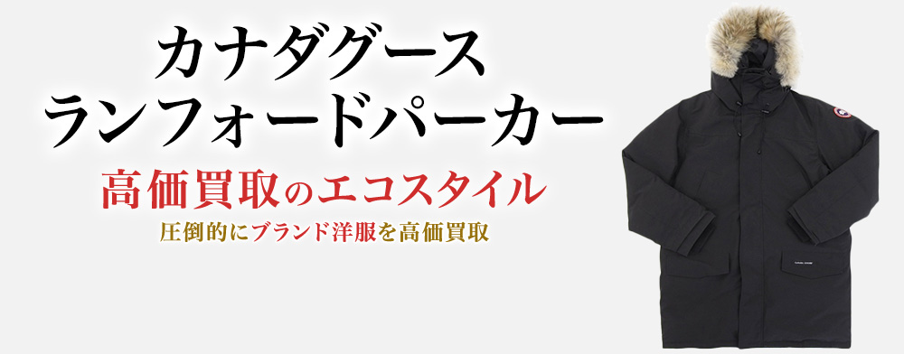 カナダグースのLANGFORD PARKAの高価買取ならお任せください。