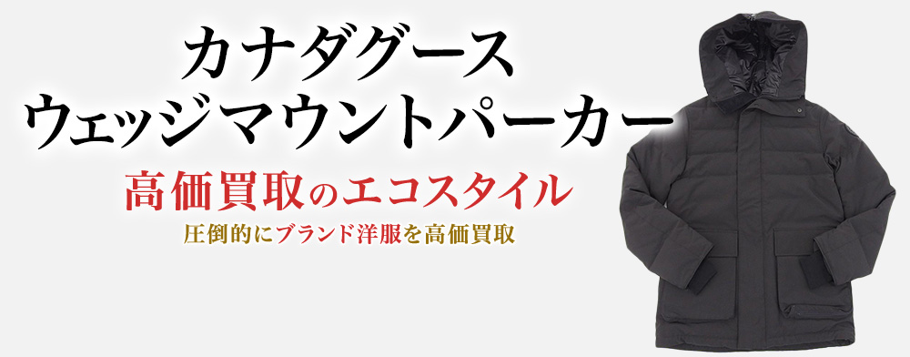 カナダグースのWEDGEMOUNT PARKAの高価買取ならお任せください。