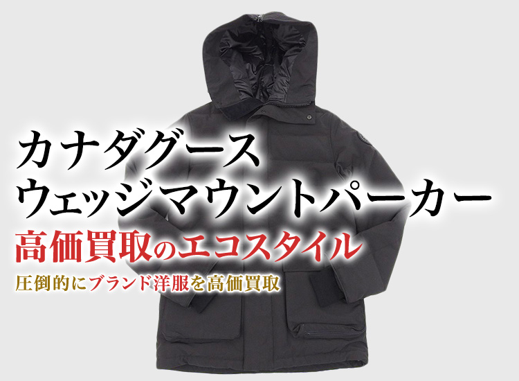 カナダグースのWEDGEMOUNT PARKAの高価買取ならお任せください。