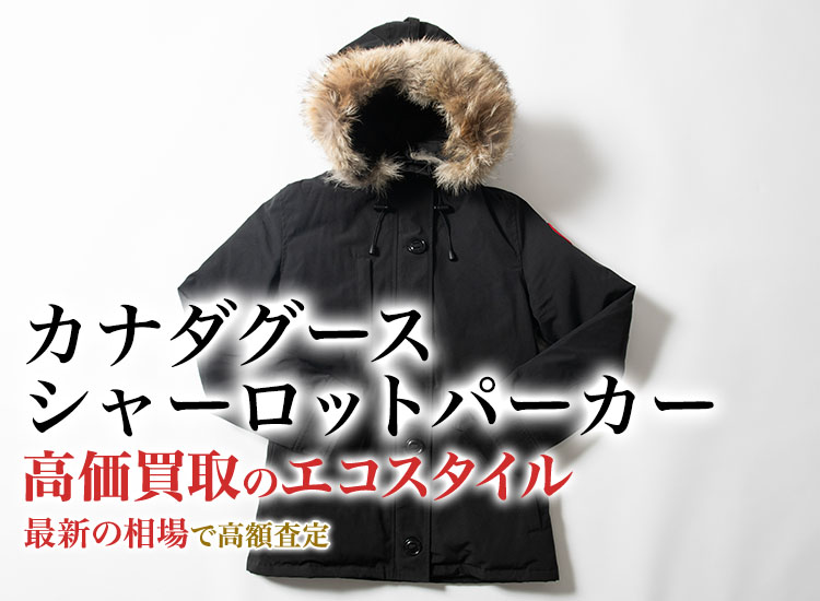 カナダグースのCHARLOTTE PARKAの高価買取ならお任せください。