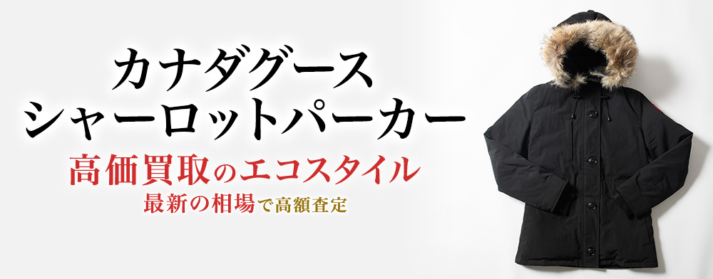 カナダグースのCHARLOTTE PARKAの高価買取ならお任せください。