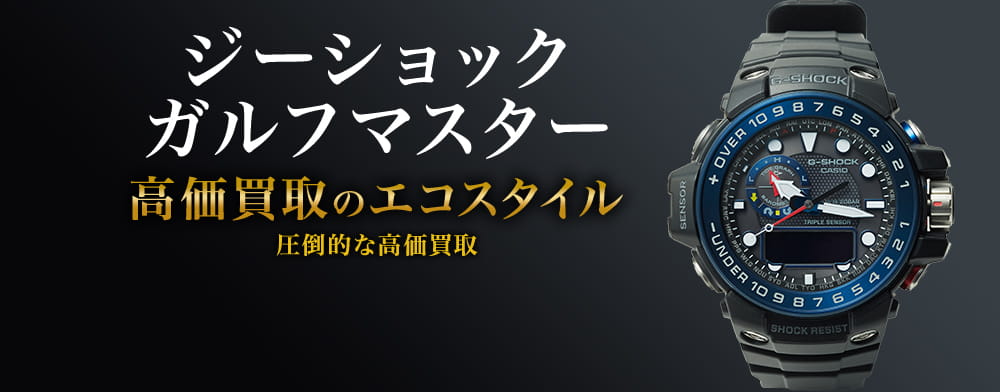G-SHOCK(gショック)のガルフマスターの高価買取ならお任せください。