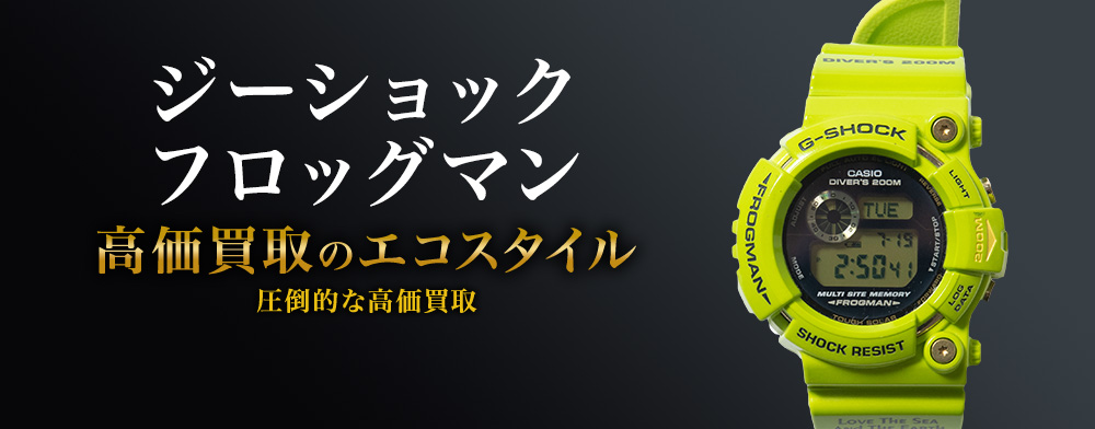 G-SHOCK(gショック)のフロッグマンの高価買取ならお任せください。