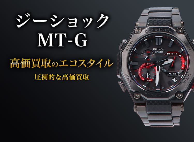 G-SHOCK(gショック)のMT-Gの高価買取ならお任せください。
