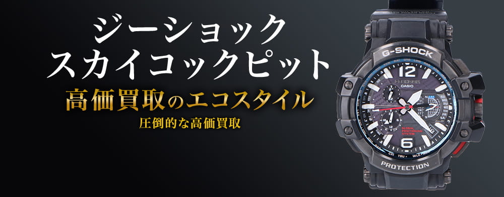 G-SHOCK(gショック)のスカイコックピットの高価買取ならお任せください。