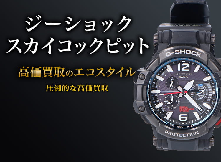 G-SHOCK(gショック)のスカイコックピットの高価買取ならお任せください。