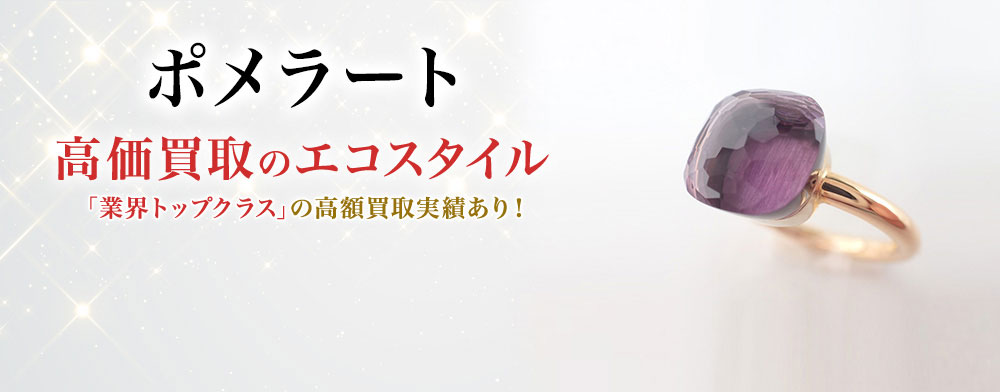 ポメラートの高価買取ならお任せください。