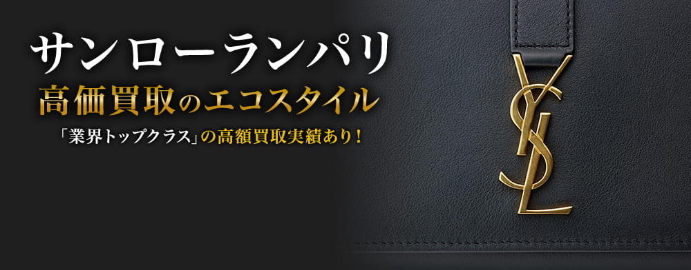 サンローランの高価買取ならお任せください。