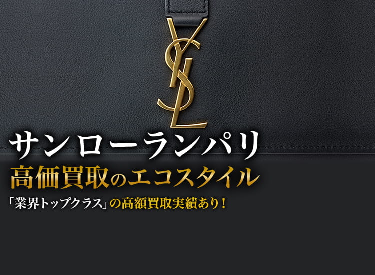 サンローランの高価買取ならお任せください。