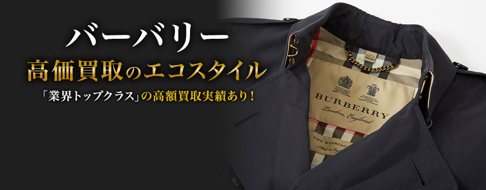 バーバリーの高価買取ならお任せください。
