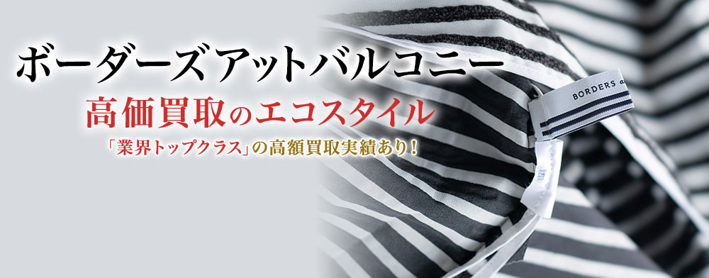ボーダーズアットバルコニーの高価買取ならお任せください。