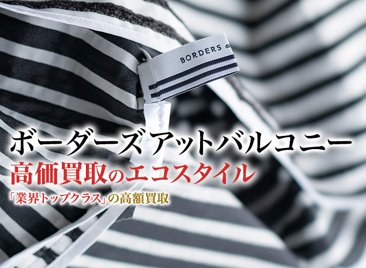 ボーダーズアットバルコニーの高価買取ならお任せください。