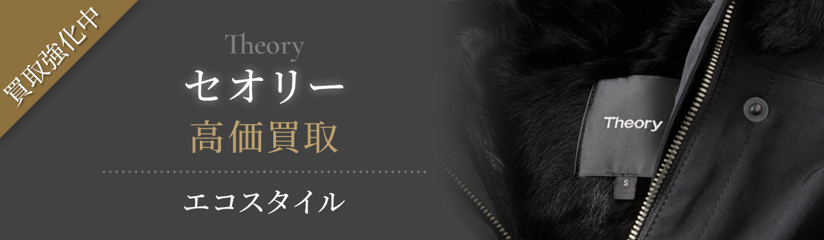 Theory(セオリー)買取・売るなら今！買取相場を見る｜ブランド買取の