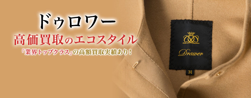 ドゥロワーの高価買取ならお任せください。