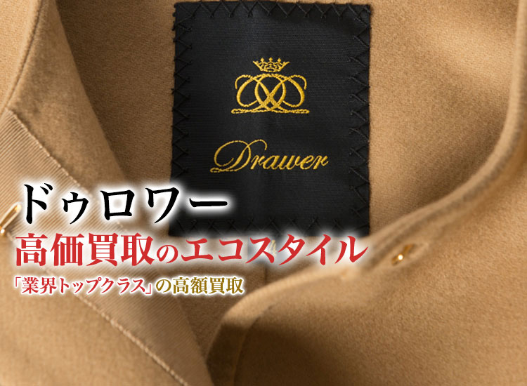 ドゥロワーの高価買取ならお任せください。
