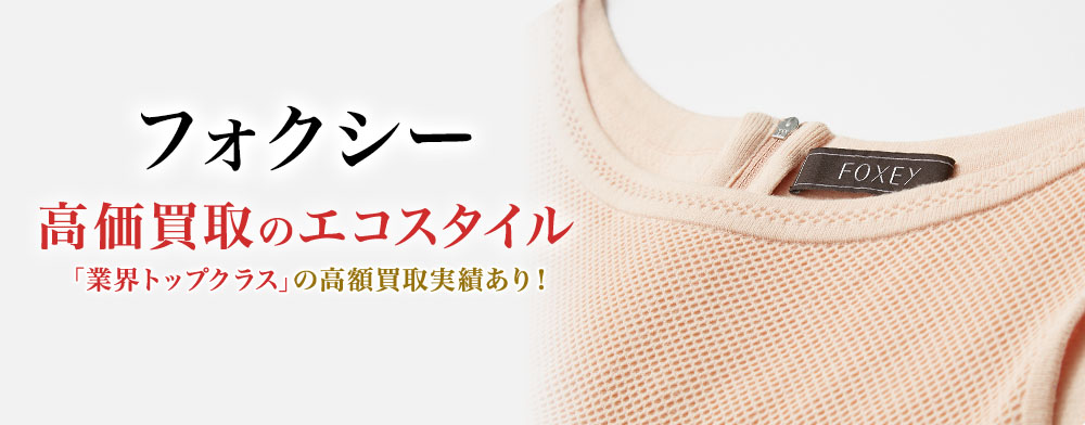 フォクシーの高価買取ならお任せください。