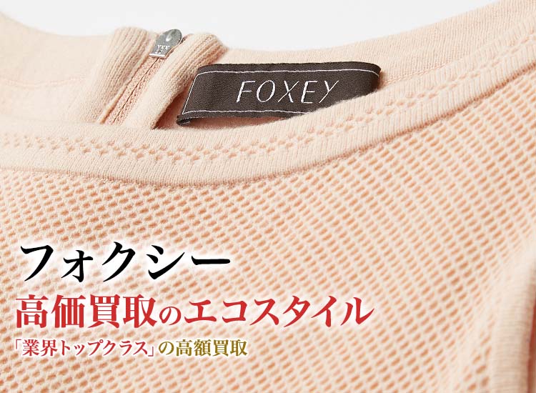 FOXEY買取・売るなら今！買取相場を見る｜ブランド買取の【エコ