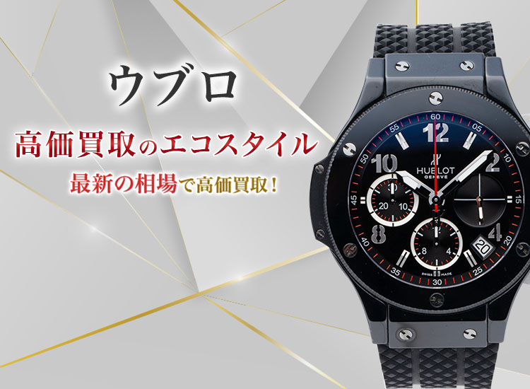 ウブロの高価買取ならお任せください。