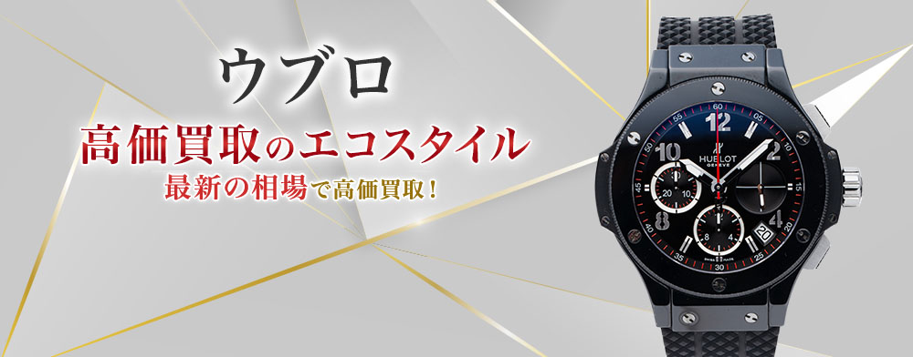 ウブロの高価買取ならお任せください。