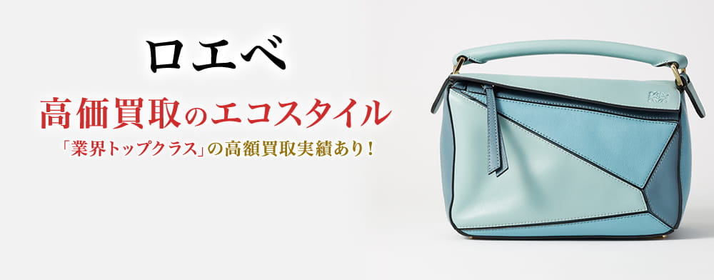 ロエベの高価買取ならお任せください。