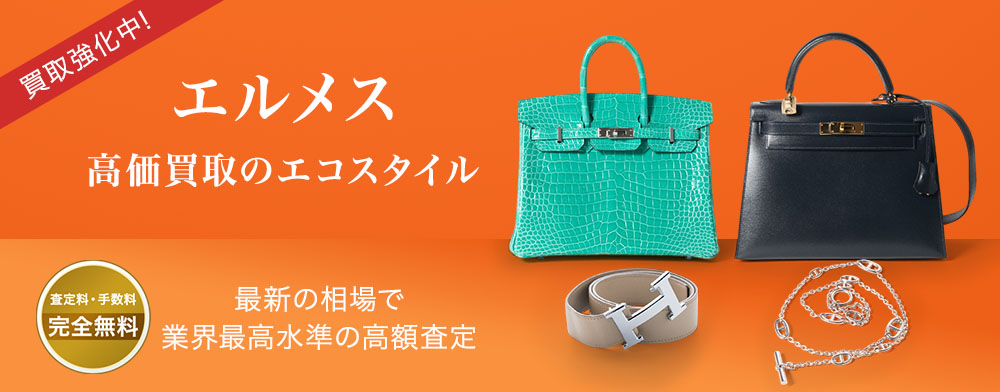 エルメスの高価買取ならお任せください。
