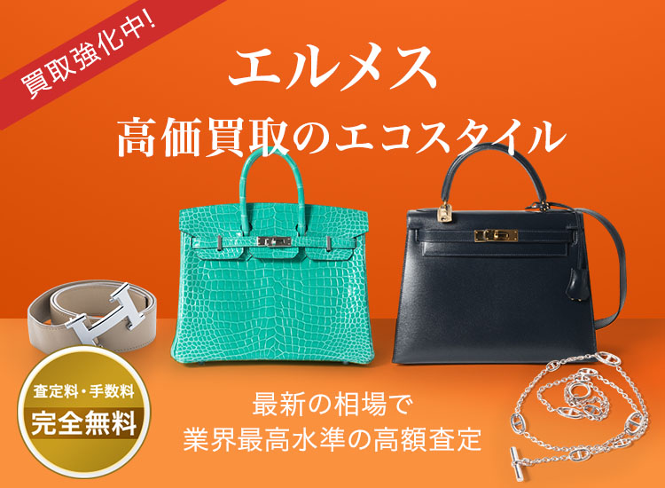 エルメスの高価買取ならお任せください。