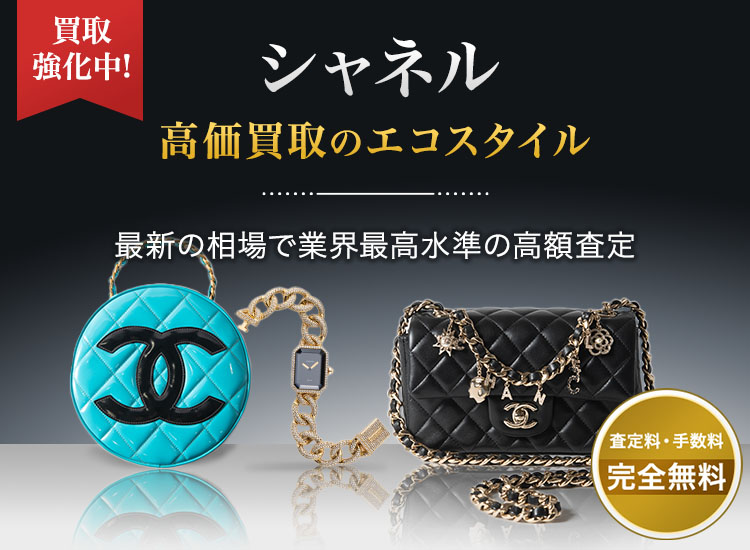 ☆CHANEL　シャネルまとめ売り 買取強化ブランド「シャネル」｜福山市の高価買取・販売店 福宝｜金