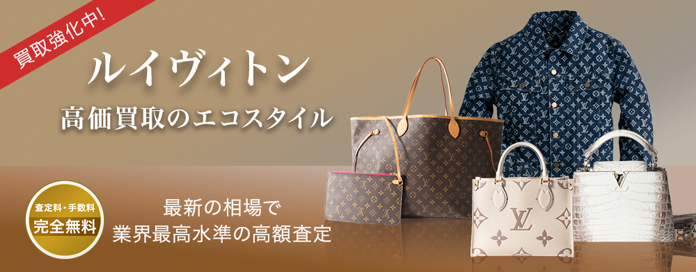 ルイヴィトンの高価買取ならお任せください。