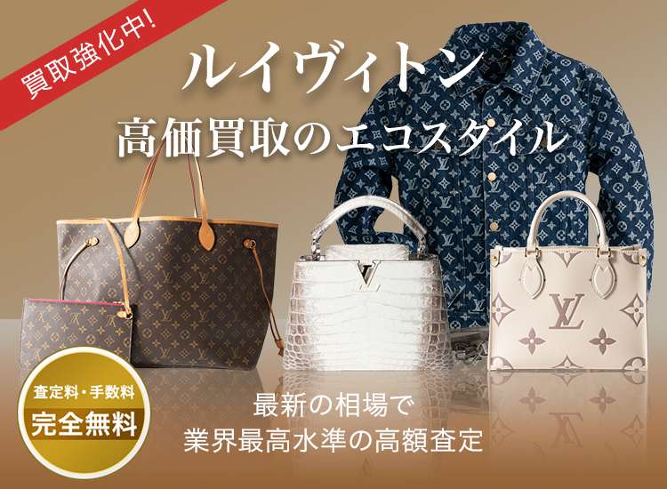 ルイヴィトンの高価買取ならお任せください。