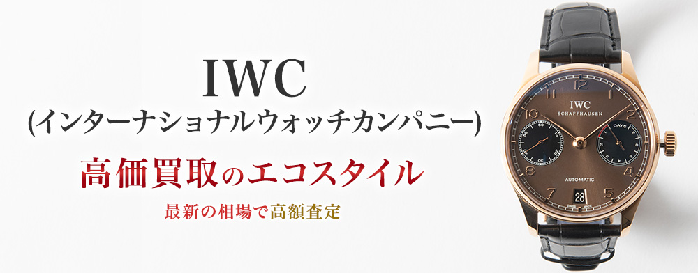 インターナショナルウォッチカンパニーの高価買取ならお任せください。