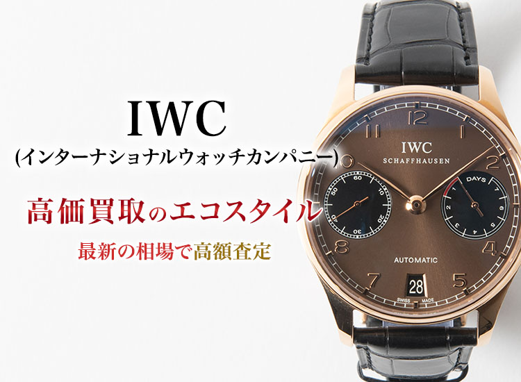インターナショナルウォッチカンパニーの高価買取ならお任せください。