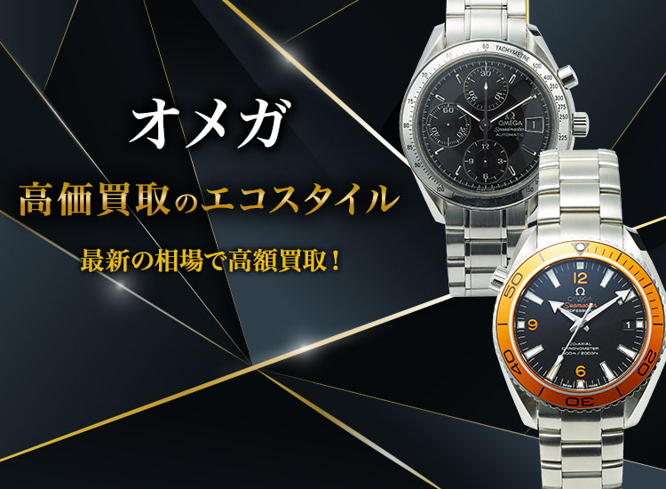 オメガの高価買取ならお任せください。
