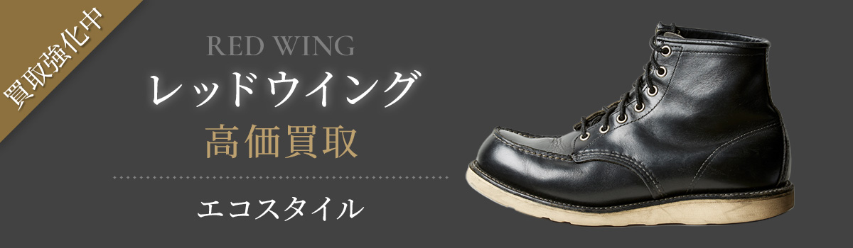 レッドウイングの高価買取ならお任せください。