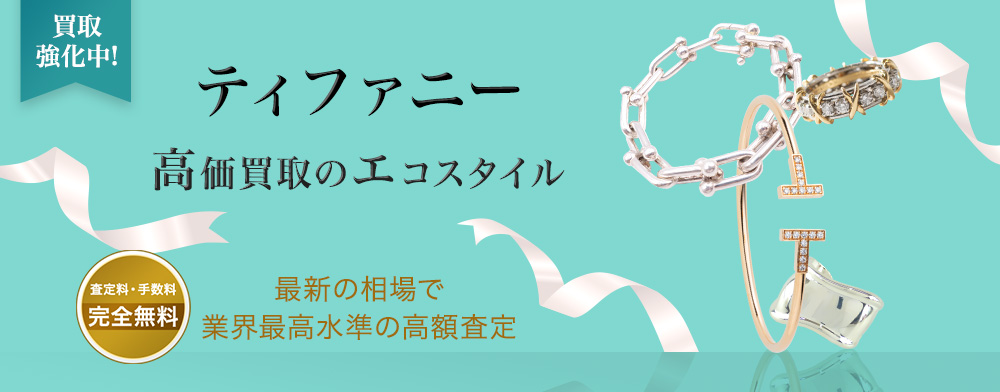 ティファニーの高価買取ならお任せください。