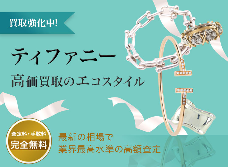 ティファニーの高価買取ならお任せください。