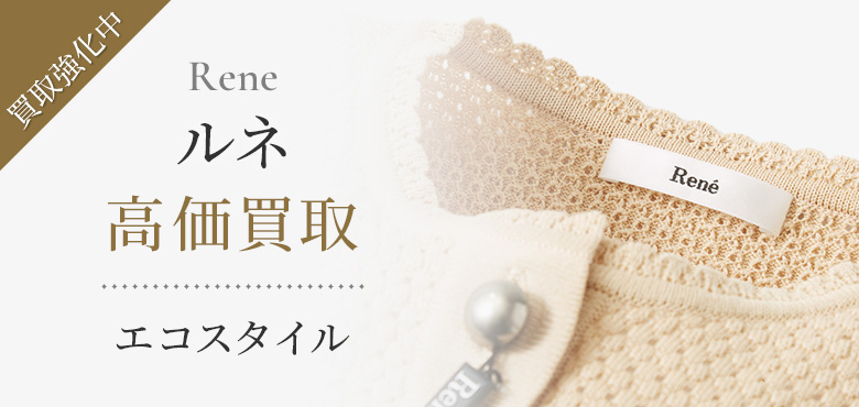 ルネ(Rene)買取・売るなら今。買取相場を見る｜ブランド買取の【エコ