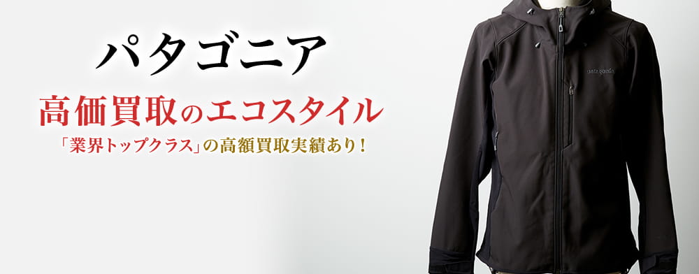 パタゴニアの高価買取ならお任せください。
